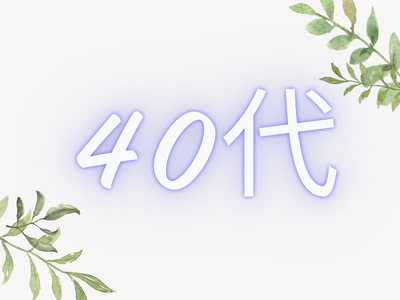 40代