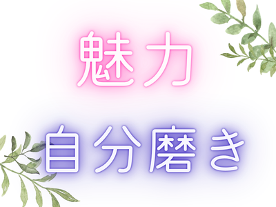 魅力・自分磨き