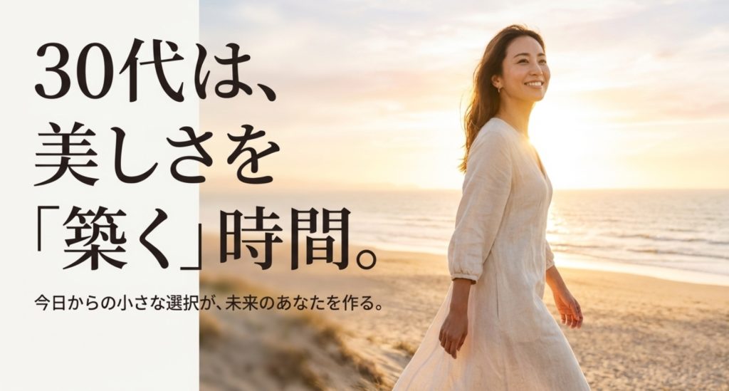 毎日の積み重ねで30代からどんどん綺麗になるまとめを示す画像
