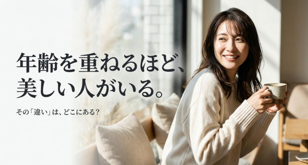 年齢を重ねるほどに魅力が増すを示す画像