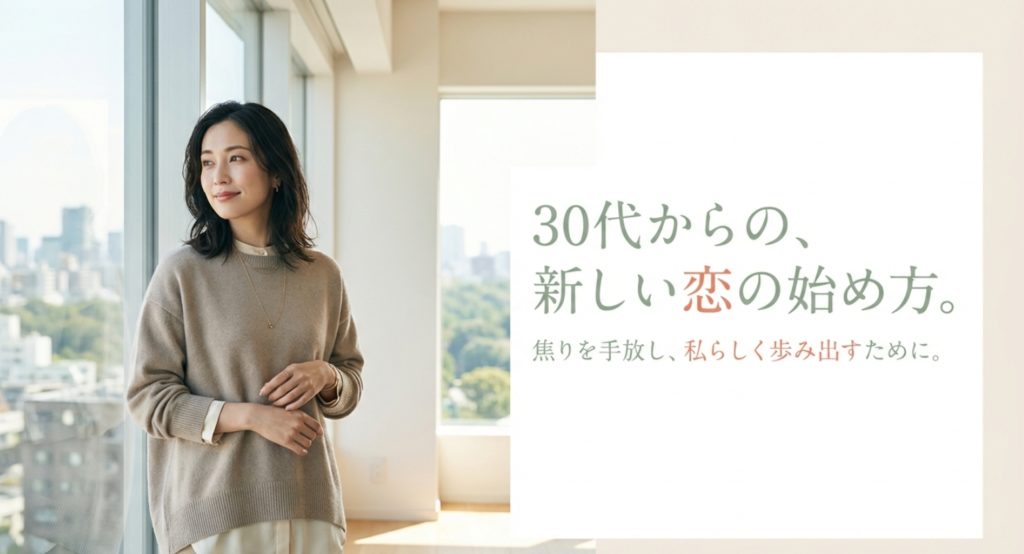 30代で彼氏がいない女性の特徴と成婚への具体的なステップを示す画像