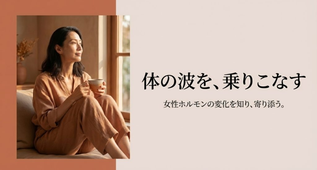 更年期と女性ホルモンの変化を理解する重要性を示す画像