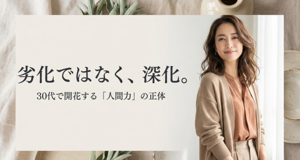 30代でモテるようになった女の秘密！成熟した魅力の正体とは？を示す画像