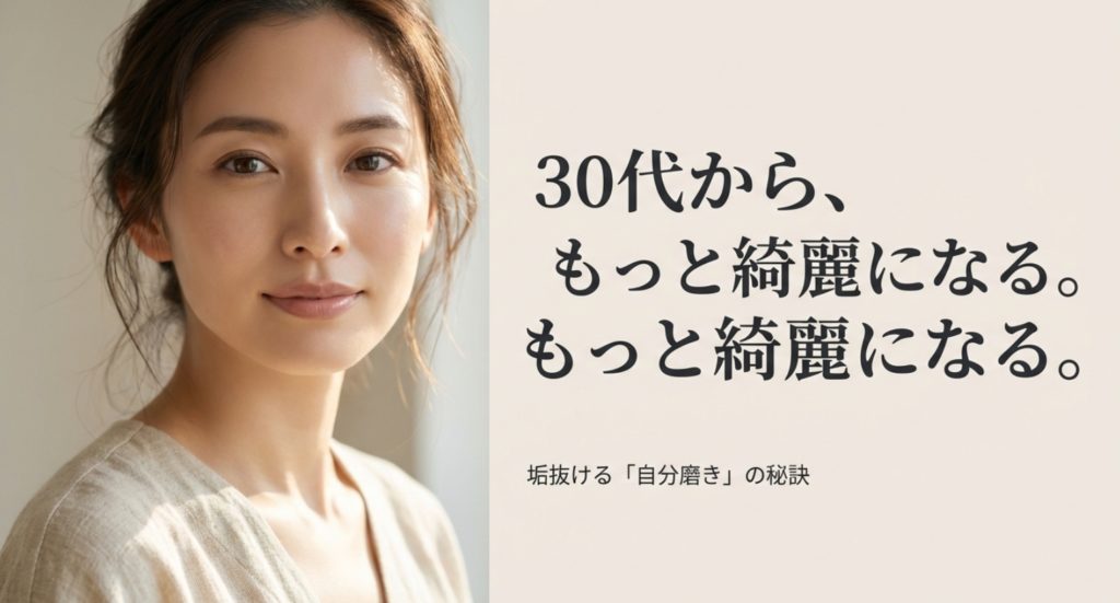 30代でどんどん綺麗になる人の特徴は?今から垢抜ける自分磨きの秘訣を示す画像